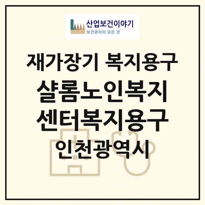 2026 샬롬노인복지센터(복지용구)(인천 서구 마전동)|재가장기요양기관 복지용구|주소·인력·정원·평가 정보