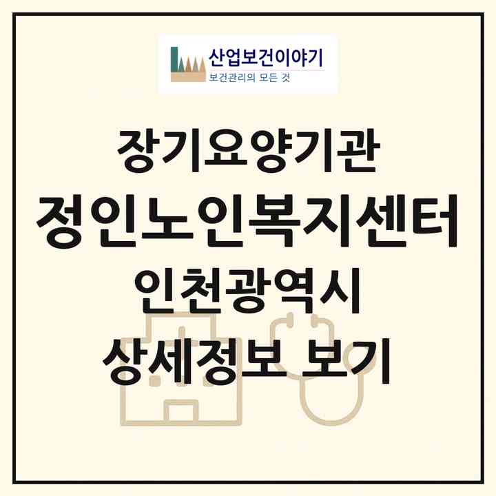 2026 정인노인복지센터(인천 서구 왕길동)|재가장기요양기관(방문목욕·방문요양)|주소·인력·정원·평가 정보