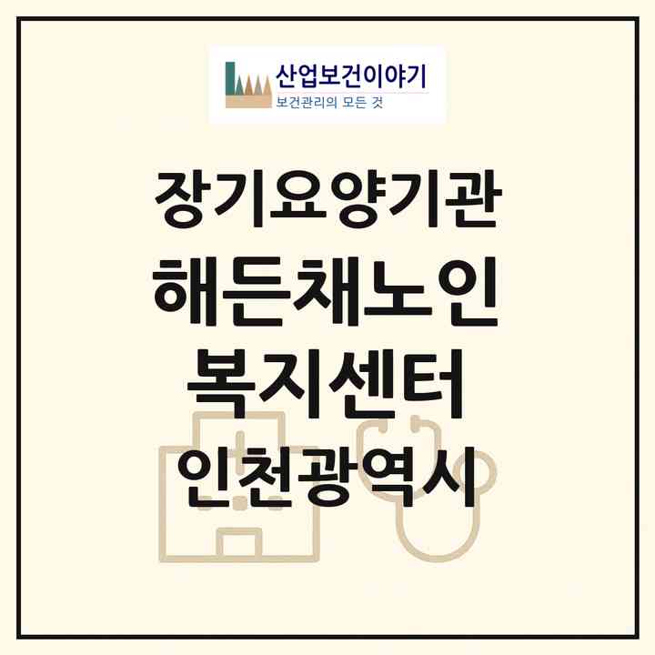 2026 해든채노인복지센터(인천 서구 원당동)|재가장기요양기관(방문목욕·방문요양·주야간보호)|주소·인력·정원·평가 정보