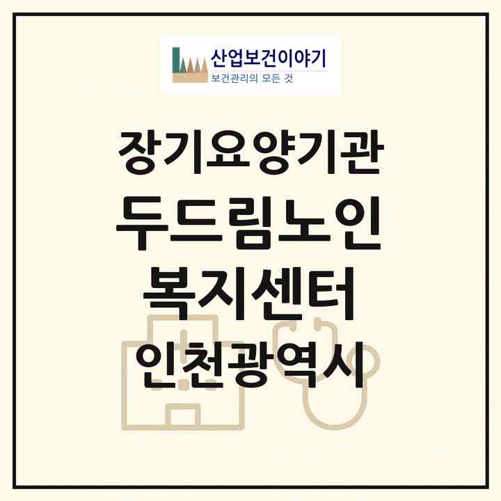 2026 두드림노인복지센터(인천 서구 가정동)|재가장기요양기관(방문간호·방문목욕·방문요양·복지용구·주야간보호),치매전담 주야간|주소·인력·정원·평가 정보