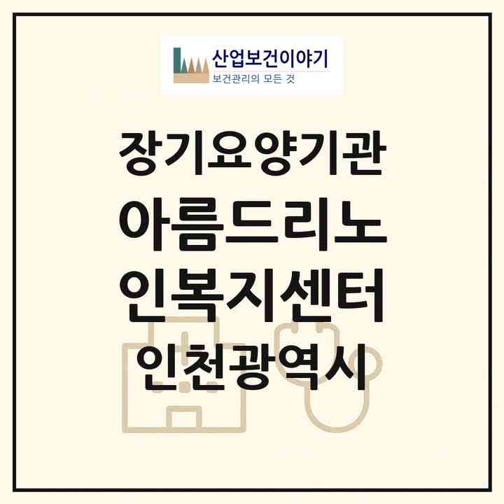 2026 아름드리노인복지센터(인천 서구 심곡동)|재가장기요양기관(방문목욕·방문요양)|주소·인력·정원·평가 정보