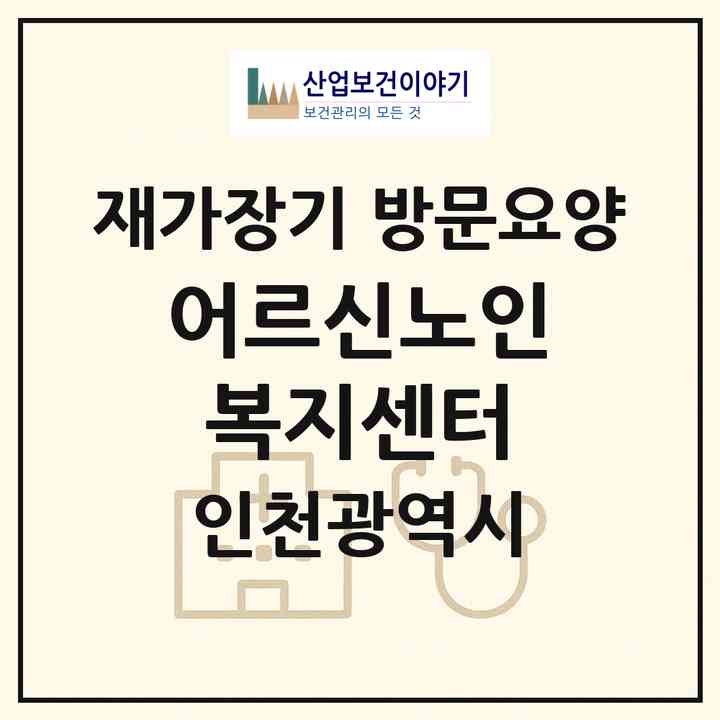 2026 어르신노인복지센터(인천 서구 연희동)|재가장기요양기관 방문요양|주소·인력·정원·평가 정보