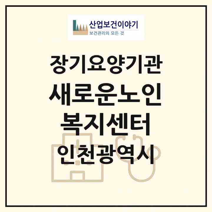 2026 새로운노인복지센터(인천 서구 가정동)|재가장기요양기관(방문목욕·방문요양)|주소·인력·정원·평가 정보