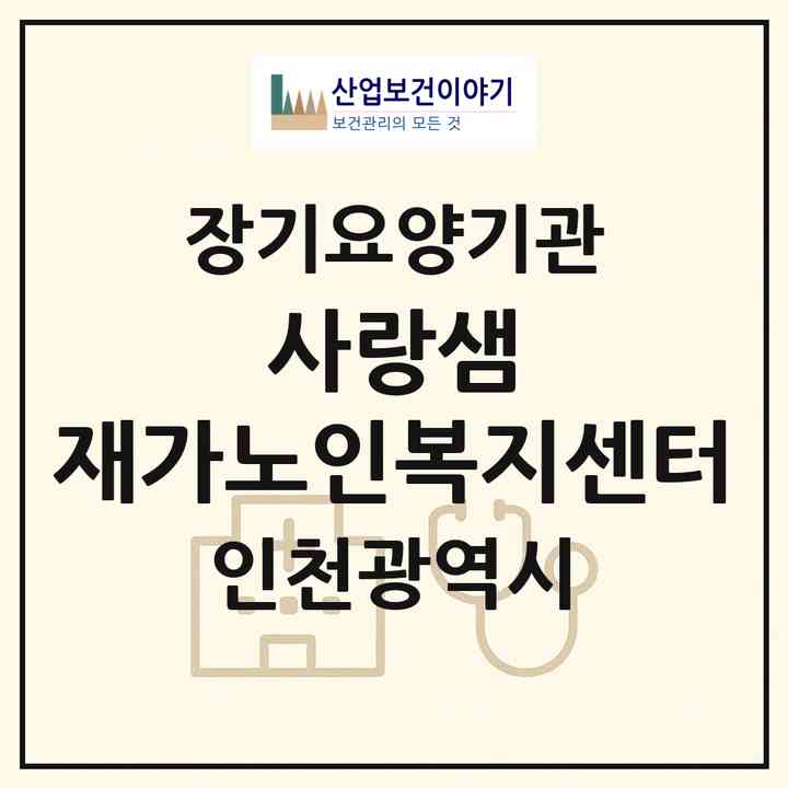 2026 사랑샘 재가노인복지센터(인천 서구 가좌동)|재가장기요양기관(방문간호·방문목욕·방문요양)|주소·인력·정원·평가 정보