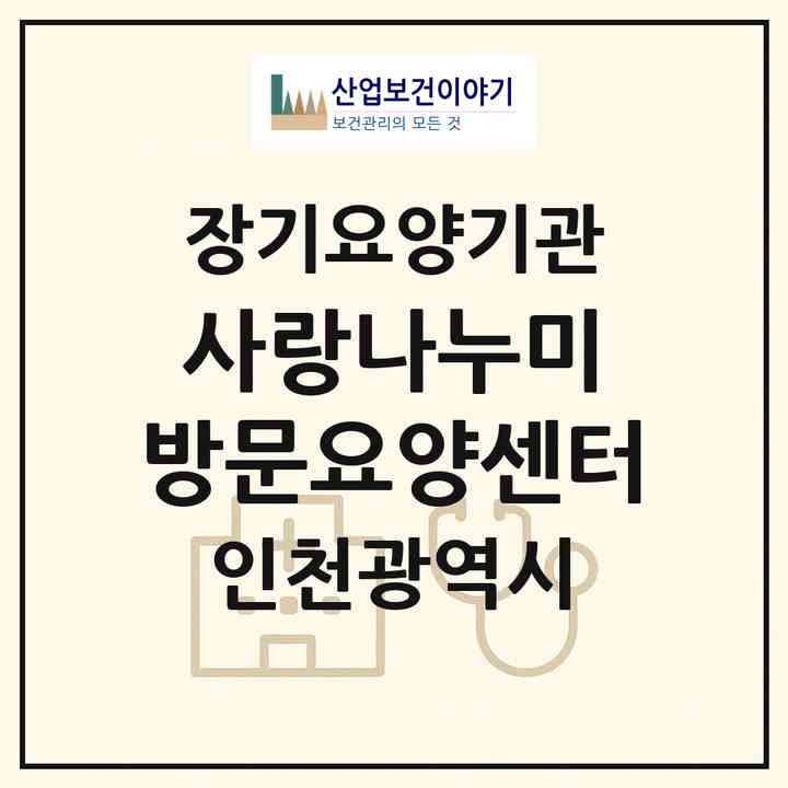2026 사랑나누미 방문요양센터(인천 서구 청라동)|재가장기요양기관(방문목욕·방문요양)|주소·인력·정원·평가 정보