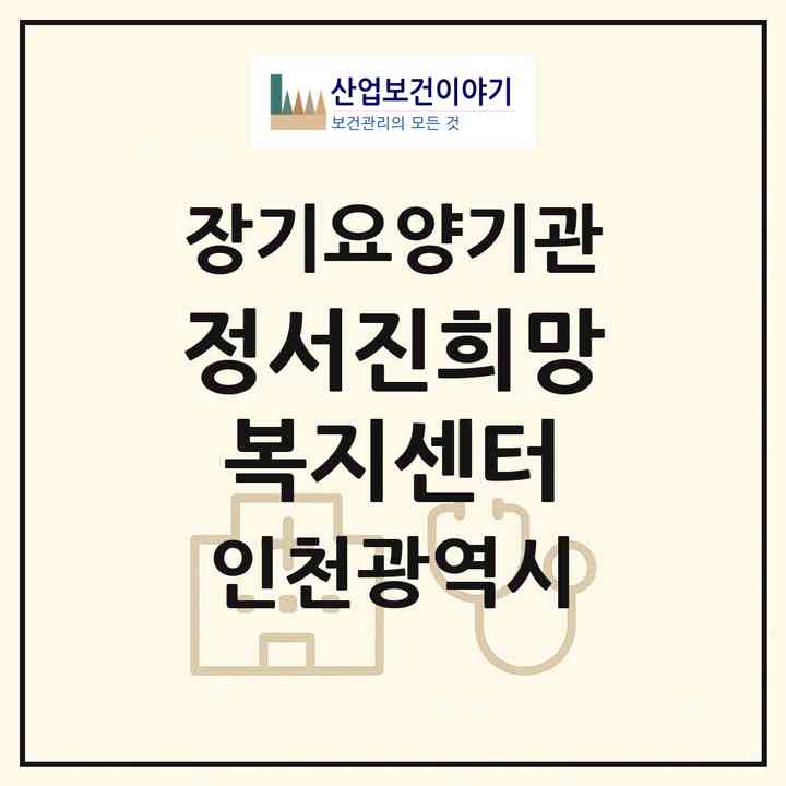 2026 정서진희망복지센터(인천 서구 청라동)|재가장기요양기관(방문목욕·방문요양)|주소·인력·정원·평가 정보
