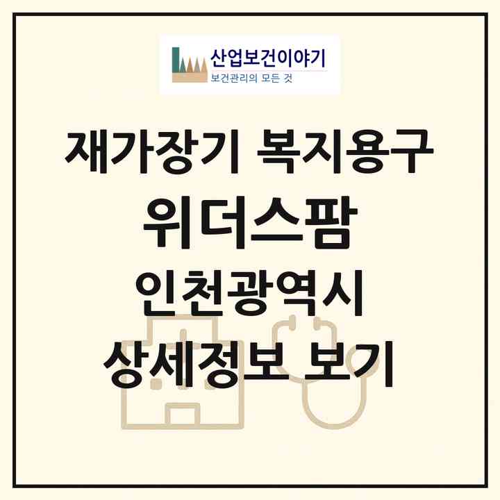 2026 위더스팜(인천 서구 심곡동)|재가장기요양기관 복지용구|주소·인력·정원·평가 정보