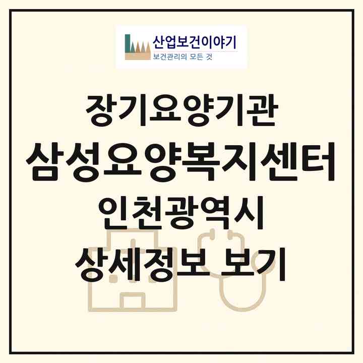 2026 삼성요양복지센터(인천 서구 석남동)|재가장기요양기관(방문목욕·방문요양)|주소·인력·정원·평가 정보