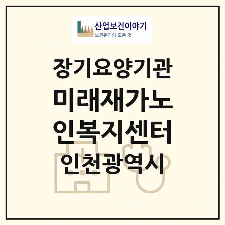 2026 미래재가노인복지센터(인천 서구 신현동)|재가장기요양기관(방문간호·방문목욕·방문요양)|주소·인력·정원·평가 정보