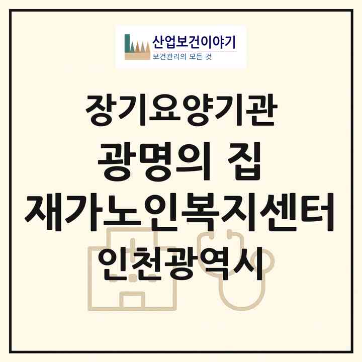 2026 광명의 집 재가노인복지센터(인천 서구 석남동)|재가장기요양기관(방문목욕·방문요양)|주소·인력·정원·평가 정보