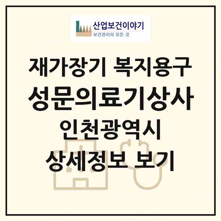 2026 성문의료기상사(인천 서구 석남동)|재가장기요양기관 복지용구|주소·인력·정원·평가 정보