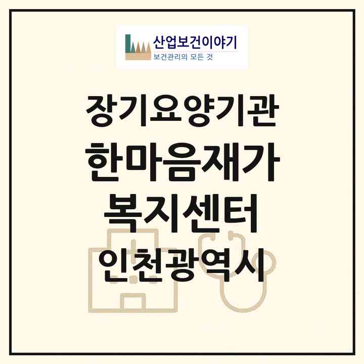 2026 한마음재가복지센터(인천 서구 석남동)|재가장기요양기관(방문목욕·방문요양)|주소·인력·정원·평가 정보