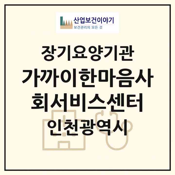 2026 가까이한마음사회서비스센터(인천 서구 석남동)|재가장기요양기관(방문목욕·방문요양)|주소·인력·정원·평가 정보