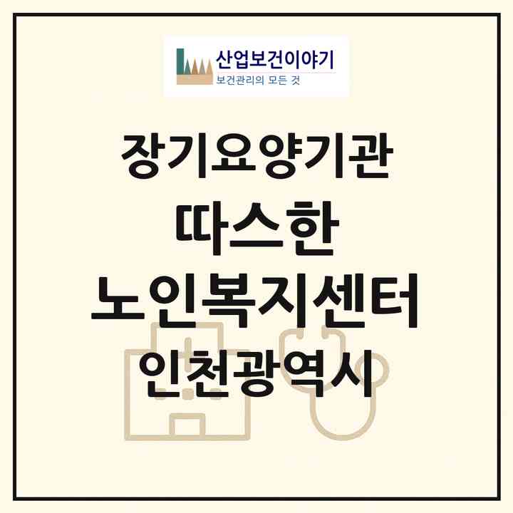 2026 따스한 노인복지센터(인천 서구 가정동)|재가장기요양기관(방문목욕·방문요양)|주소·인력·정원·평가 정보