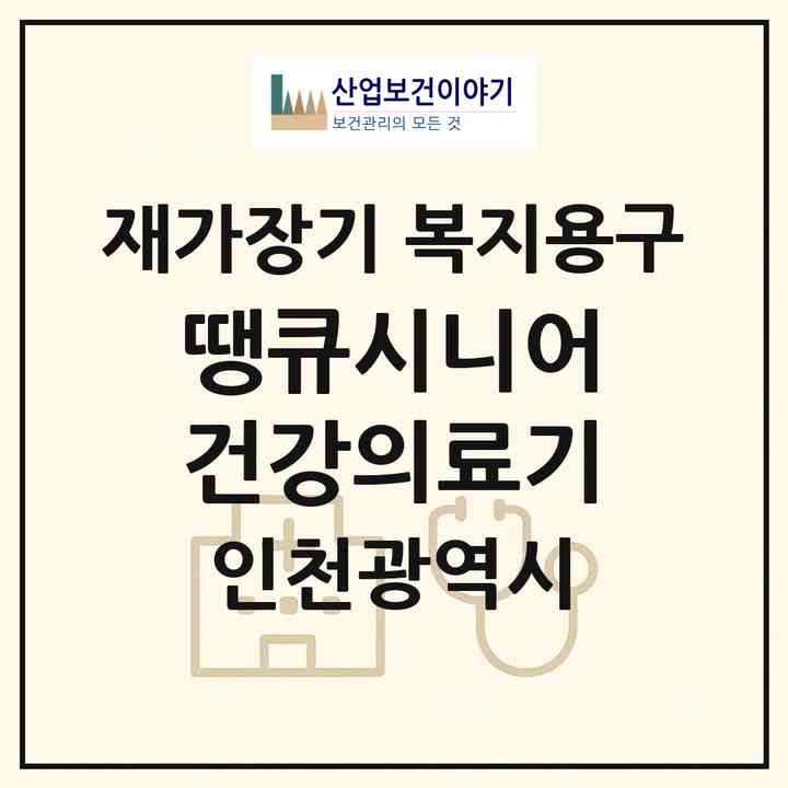 2026 땡큐시니어 건강의료기(인천 서구 마전동)|재가장기요양기관 복지용구|주소·인력·정원·평가 정보