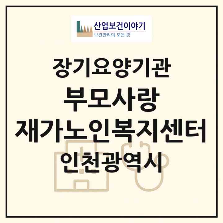 2026 부모사랑 재가노인복지센터(인천 서구 가좌동)|재가장기요양기관(방문목욕·방문요양)|주소·인력·정원·평가 정보