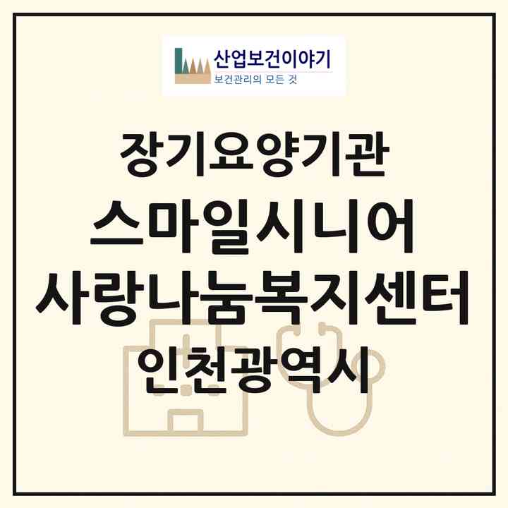 2026 스마일시니어 사랑나눔복지센터(인천 서구 당하동)|재가장기요양기관(방문목욕·방문요양)|주소·인력·정원·평가 정보