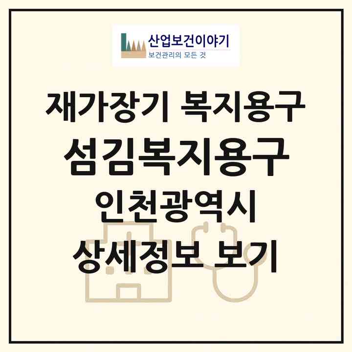 2026 섬김복지용구(인천 서구 가정동)|재가장기요양기관 복지용구|주소·인력·정원·평가 정보