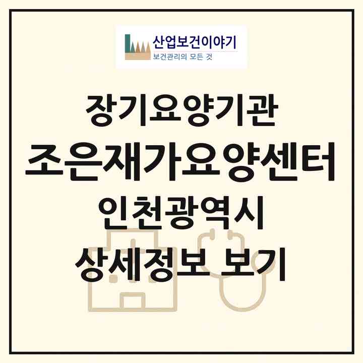 2026 조은재가요양센터(인천 서구 가좌동)|재가장기요양기관(방문목욕·방문요양)|주소·인력·정원·평가 정보