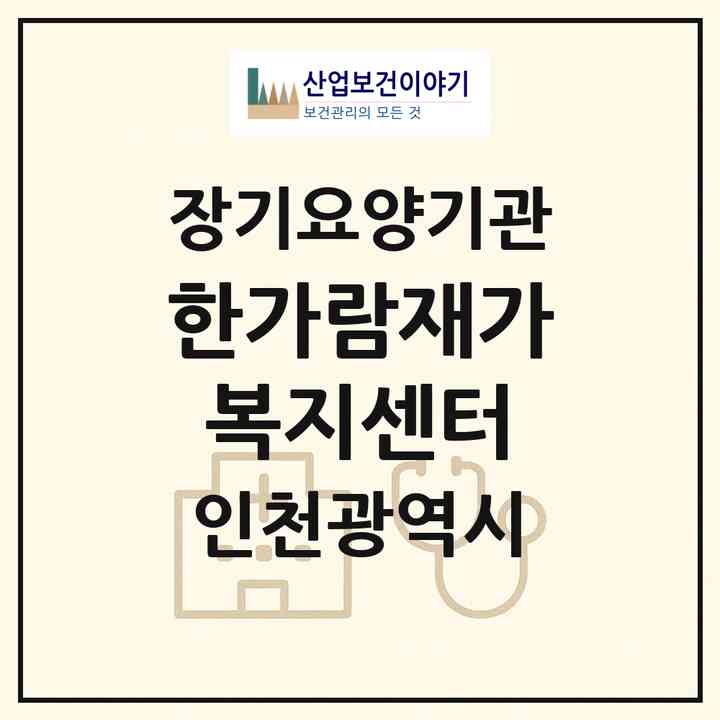 2026 한가람재가복지센터(인천 서구 마전동)|재가장기요양기관(방문목욕·방문요양)|주소·인력·정원·평가 정보