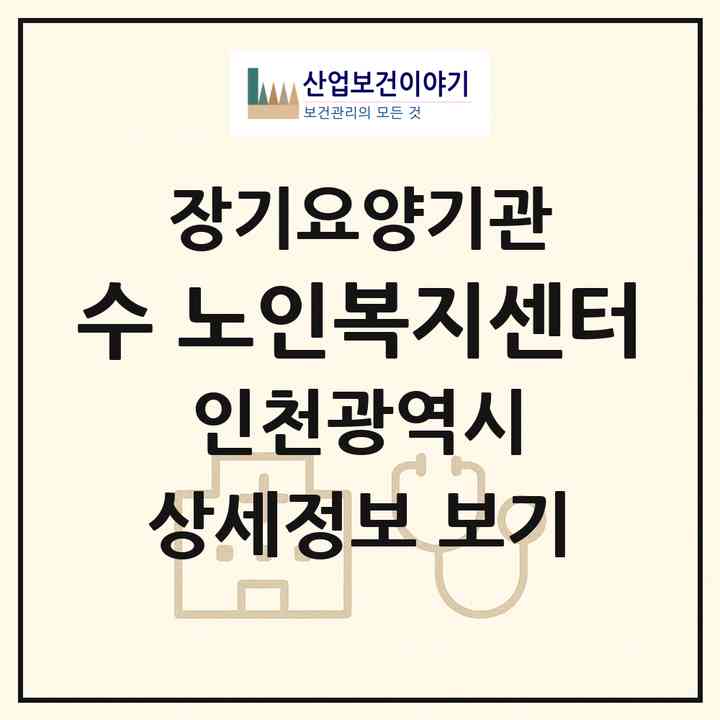 2026 수 노인복지센터(인천 서구 석남동)|재가장기요양기관(방문목욕·방문요양)|주소·인력·정원·평가 정보