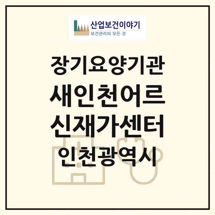 2026 새인천어르신재가센터(인천 서구 가좌동)|재가장기요양기관(방문목욕·방문요양)|주소·인력·정원·평가 정보