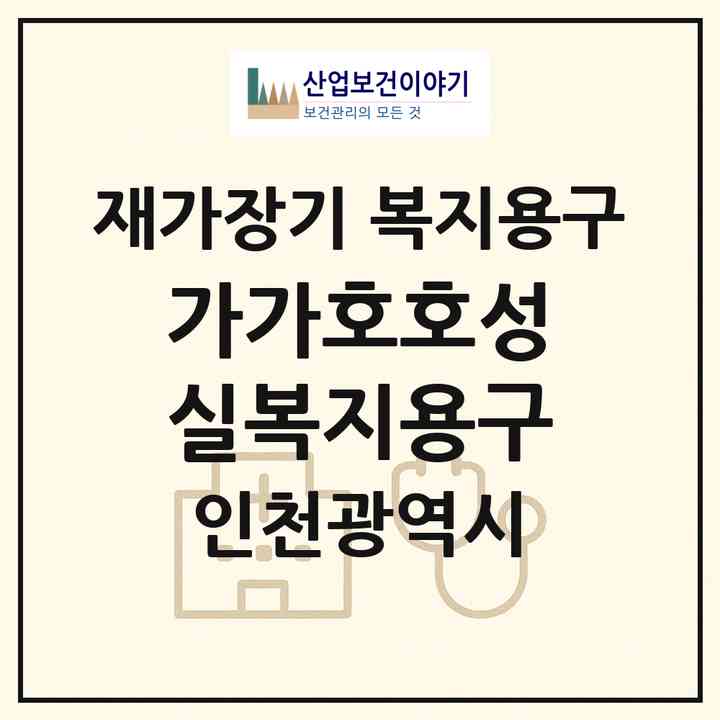 2026 가가호호성실복지용구(인천 서구 심곡동)|재가장기요양기관 복지용구|주소·인력·정원·평가 정보