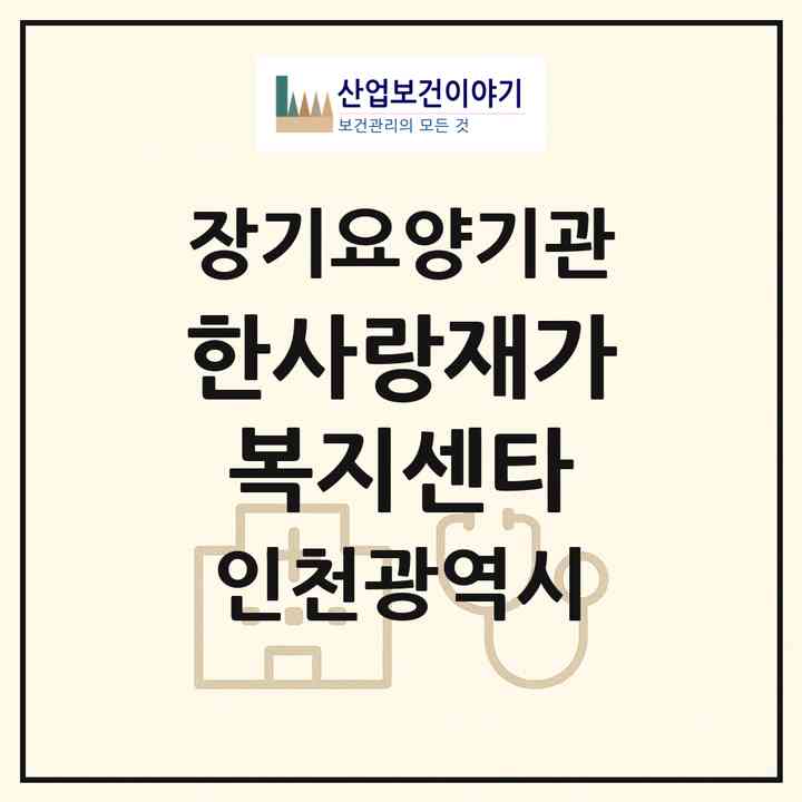 2026 한사랑재가복지센타(인천 서구 신현동)|재가장기요양기관(방문목욕·방문요양)|주소·인력·정원·평가 정보