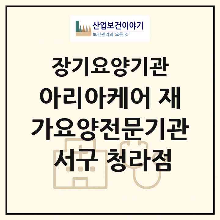 2026 아리아케어 재가요양전문기관 서구 청라점(인천 서구 연희동)|재가장기요양기관(방문목욕·방문요양)|주소·인력·정원·평가 정보