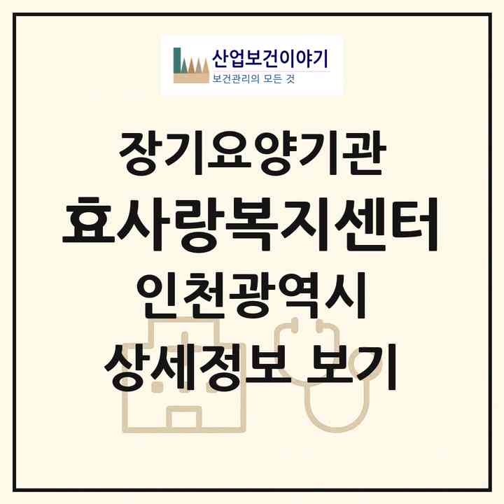 2026 효사랑복지센터(인천 서구 연희동)|재가장기요양기관(방문목욕·방문요양)|주소·인력·정원·평가 정보