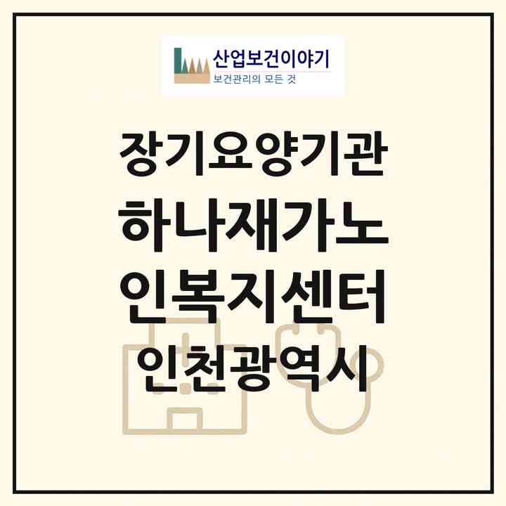 2026 하나재가노인복지센터(인천 서구 당하동)|재가장기요양기관(방문목욕·방문요양)|주소·인력·정원·평가 정보