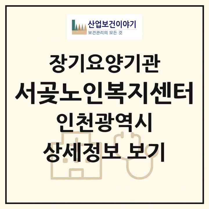 2026 서곶노인복지센터(인천 서구 연희동)|재가장기요양기관(방문목욕·방문요양)|주소·인력·정원·평가 정보