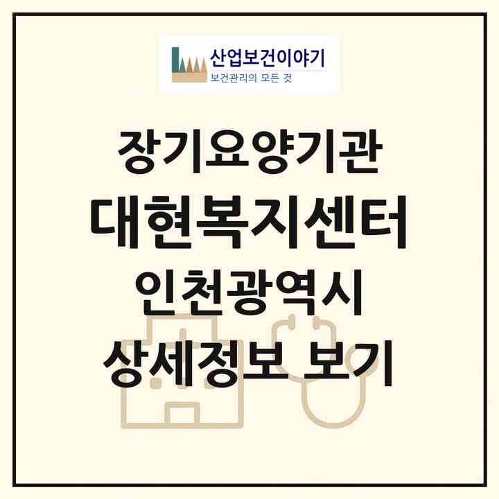 2026 대현복지센터(인천 서구 신현동)|재가장기요양기관(방문목욕·방문요양)|주소·인력·정원·평가 정보