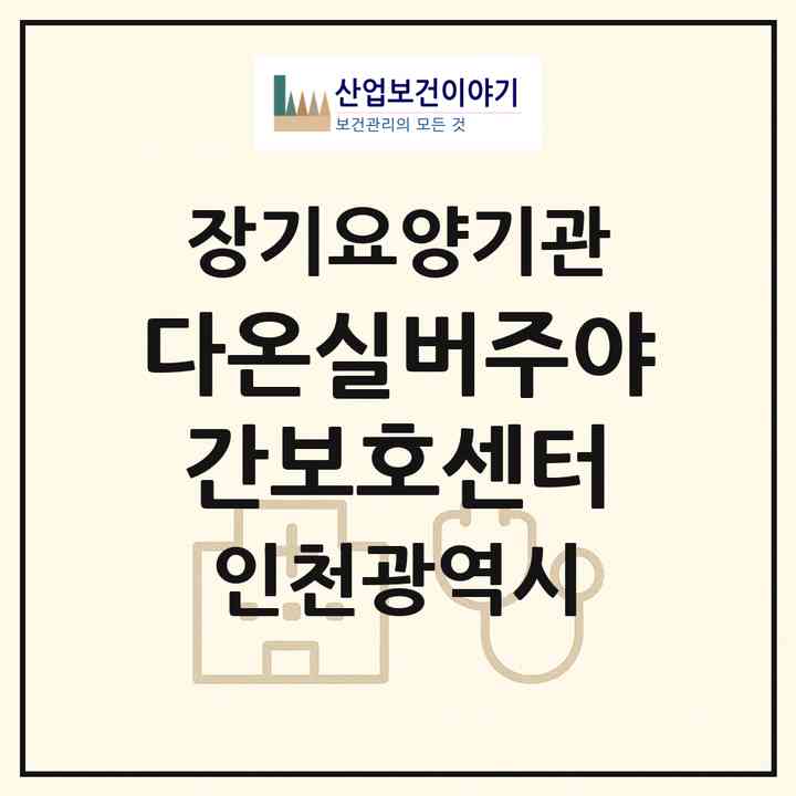 2026 다온실버주야간보호센터(인천 서구 당하동)|재가장기요양기관(방문목욕·방문요양·주야간보호)|주소·인력·정원·평가 정보