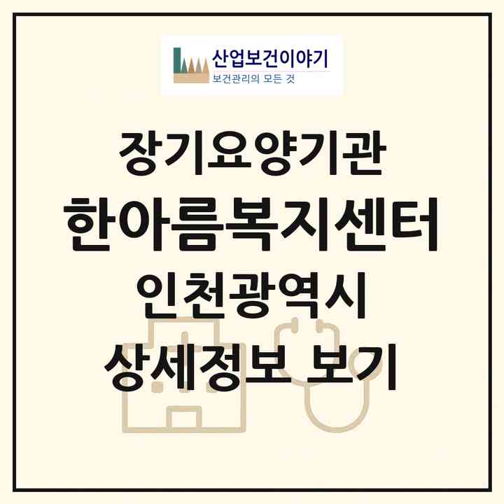 2026 한아름복지센터(인천 서구 가정동)|재가장기요양기관(방문목욕·방문요양)|주소·인력·정원·평가 정보