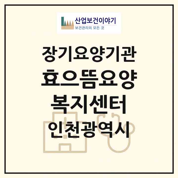 2026 효으뜸요양복지센터(인천 서구 대곡동)|재가장기요양기관(방문목욕·방문요양)|주소·인력·정원·평가 정보