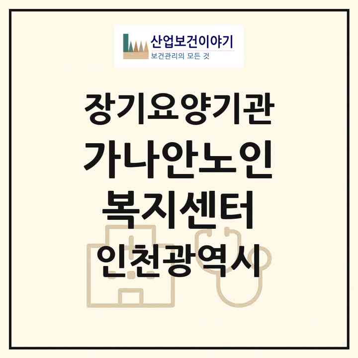 2026 가나안노인복지센터(인천 서구 당하동)|재가장기요양기관(방문목욕·방문요양)|주소·인력·정원·평가 정보