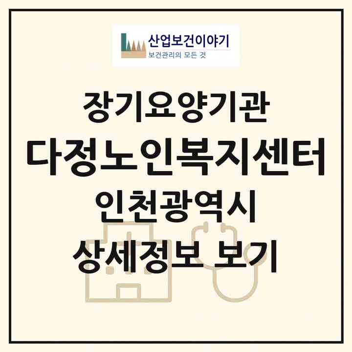 2026 다정노인복지센터(인천 서구 가좌동)|재가장기요양기관(방문목욕·방문요양)|주소·인력·정원·평가 정보