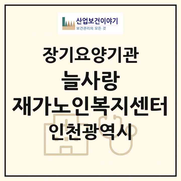 2026 늘사랑 재가노인복지센터(인천 서구 심곡동)|재가장기요양기관(방문목욕·방문요양)|주소·인력·정원·평가 정보