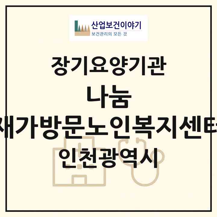 2026 나눔 재가방문노인복지센터(인천 서구 검암동)|재가장기요양기관(방문목욕·방문요양)|주소·인력·정원·평가 정보