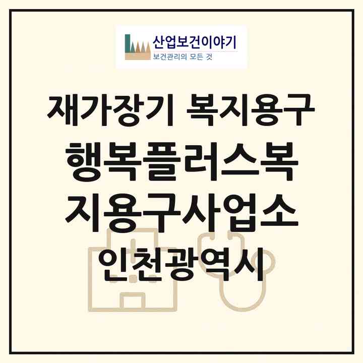 2026 행복플러스복지용구사업소(인천 서구 심곡동)|재가장기요양기관 복지용구|주소·인력·정원·평가 정보