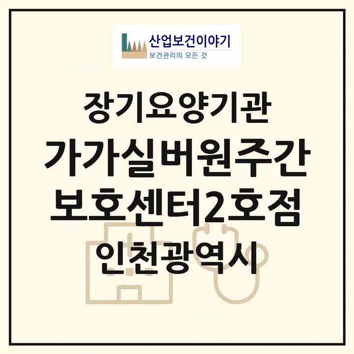 2026 가가실버원주간보호센터(2호점)(인천 서구 가좌동)|재가장기요양기관(방문요양·주야간보호)|주소·인력·정원·평가 정보