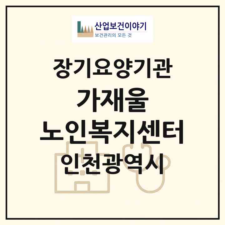 2026 가재울 노인복지센터(인천 서구 가좌동)|재가장기요양기관(방문목욕·방문요양)|주소·인력·정원·평가 정보