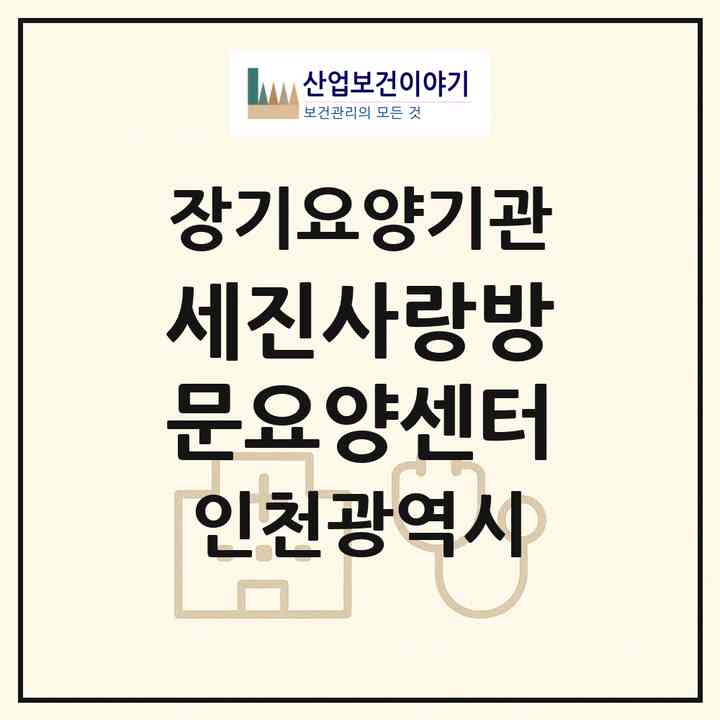 2026 세진사랑방문요양센터(인천 서구 당하동)|재가장기요양기관(방문목욕·방문요양)|주소·인력·정원·평가 정보