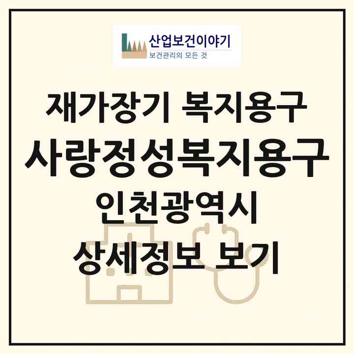 2026 사랑정성복지용구(인천 서구 가좌동)|재가장기요양기관 복지용구|주소·인력·정원·평가 정보