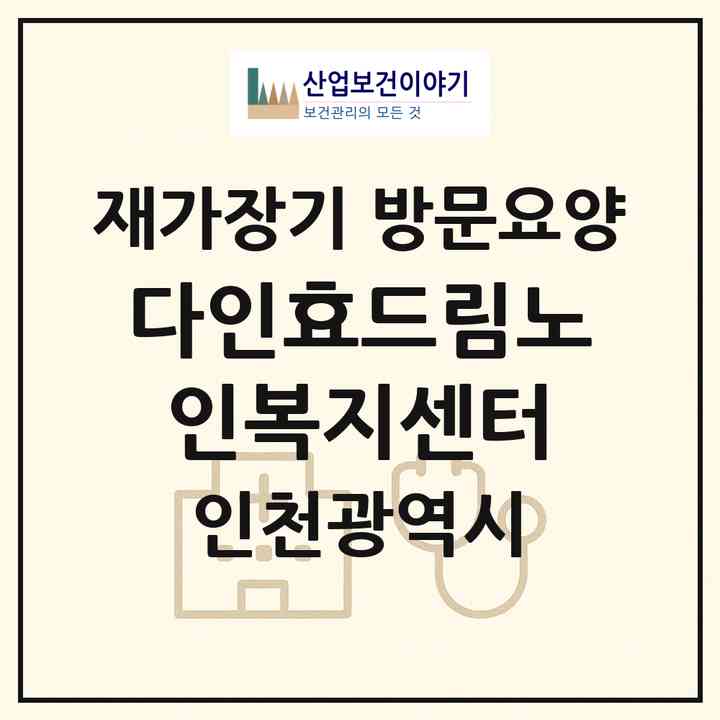 2026 다인효드림노인복지센터(인천 서구 공촌동)|재가장기요양기관 방문요양|주소·인력·정원·평가 정보
