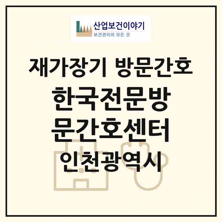 2026 한국전문방문간호센터(인천 서구 신현동)|재가장기요양기관 방문간호|주소·인력·정원·평가 정보