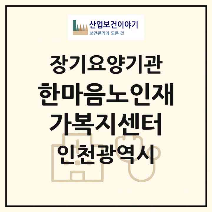 2026 한마음노인재가복지센터(인천 서구 가정동)|재가장기요양기관(방문목욕·방문요양)|주소·인력·정원·평가 정보
