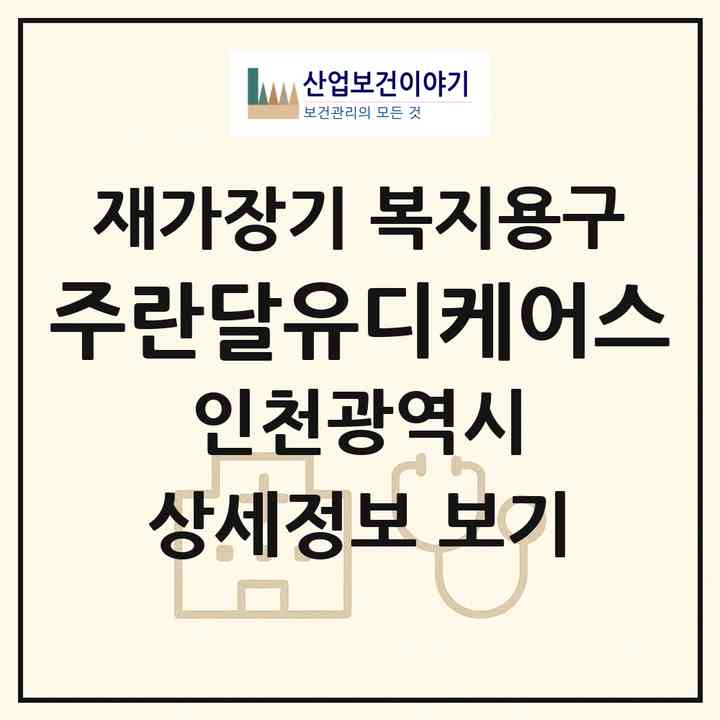2026 (주)란달유디케어스(인천 서구 청라동)|재가장기요양기관 복지용구|주소·인력·정원·평가 정보