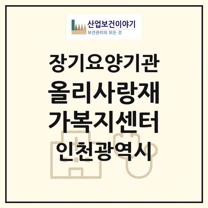 2026 올리사랑재가복지센터(인천 서구 가좌동)|재가장기요양기관(방문목욕·방문요양)|주소·인력·정원·평가 정보